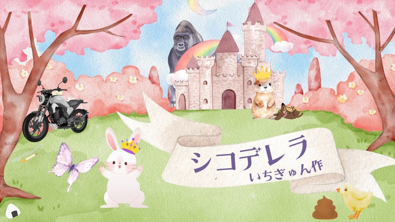 シコデレラ (シナリオ担当)