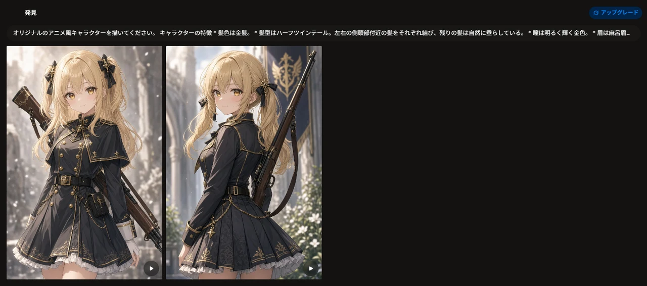 grok.com の Imagine の画面。上に入力したプロンプト、その下に縦長の画像が2枚。どちらも長い金髪のツインテールに黒のリボン、金色の目で微笑む女の子で、黒と金の軍服風ワンピースに白いフリルの裾、木の銃床のライフルを背負っている。左は正面で肩にケープ、右は振り返った姿で背景に旗