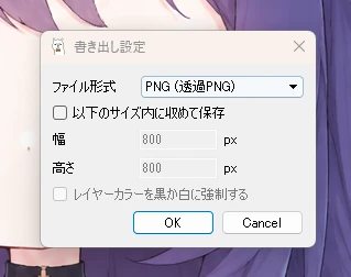 書き出し設定のウィンドウ。ファイル形式で「PNG (透過PNG)」を選んでいる
