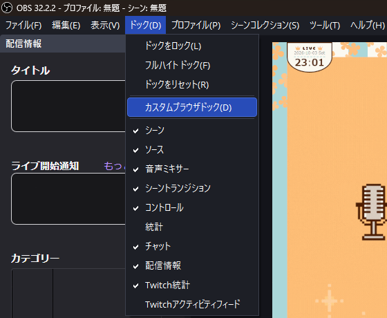 OBS の「ドック」メニューの「カスタムブラウザドック」