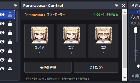 OBS のドックに表示された Peraravatar+ コントローラー。表情のボタンと「表情を解除」「よそ見 (Y)」が並ぶ
