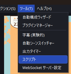 OBS の「ツール」メニューの「スクリプト」