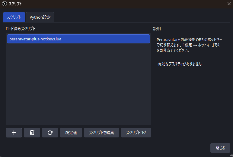 peraravatar-plus-hotkeys.lua を追加した OBS の「スクリプト」画面