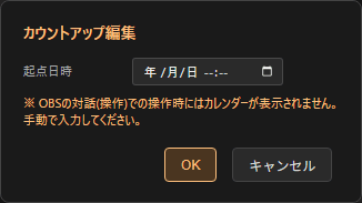 カウントアップモードでの編集ポップアップ