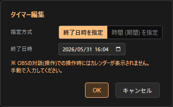 タイマーモードでの編集ポップアップ